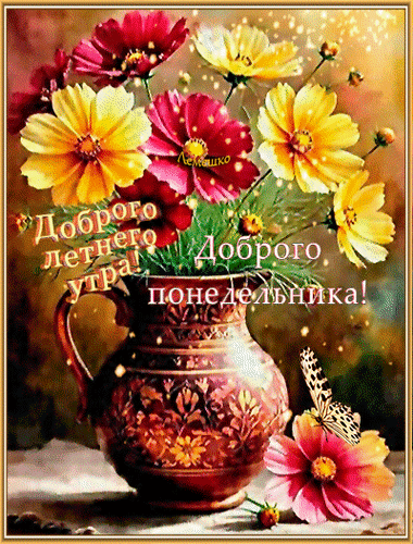 Анимированная открытка Доброго летнего утра! Доброго понедельника!