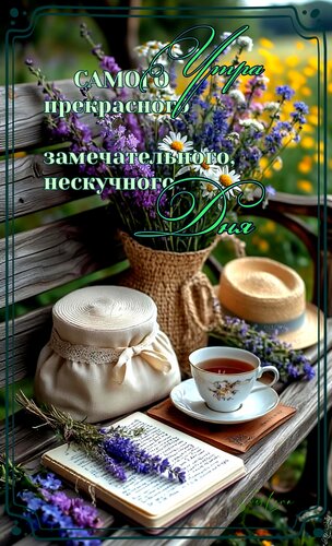 Открытка Доброе утро. Нескучного дня