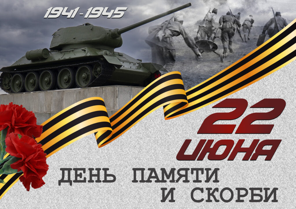 Открытка День памяти и скорби