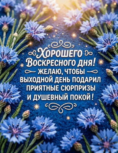 Анимированная открытка Хорошего воскресного дня
