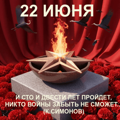 Анимированная открытка 22 июня. День памяти и скорби.
