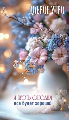 Открытка Доброе утро. И пусть сегодня всё будет хорошо