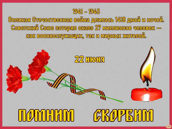 Анимированная открытка день памяти 3
