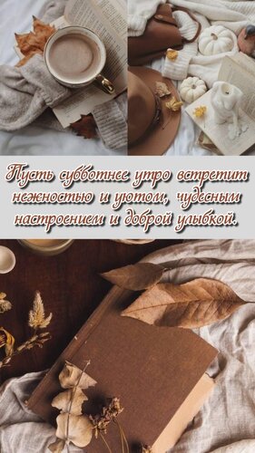 Открытка Пусть субботнее утро встретит нежностью и уютом, чудесным настроением и доброй улыбкой.