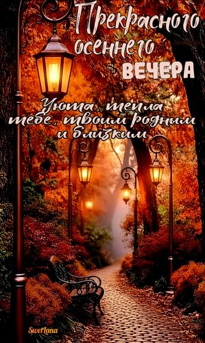 Открытка Прекрасного осеннего вечера