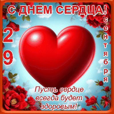 Анимированная открытка С днем сердца!