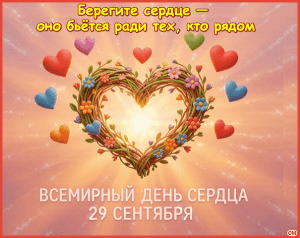 Анимированная открытка День сердца 