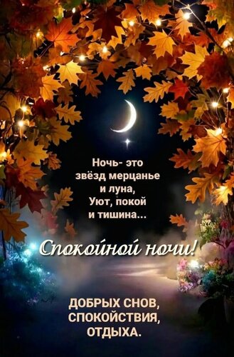 Открытка Ночь - это звёзд мерцанье и луна, Уют, покой и тишина...Добрых сноа, спокойствия, отдыха.