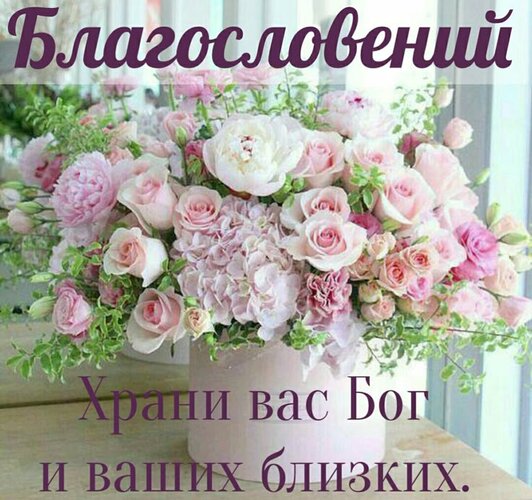 Открытка Благословенного дня