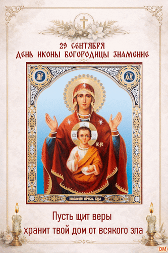 Анимированная открытка Икона Богородицы Знамение 1