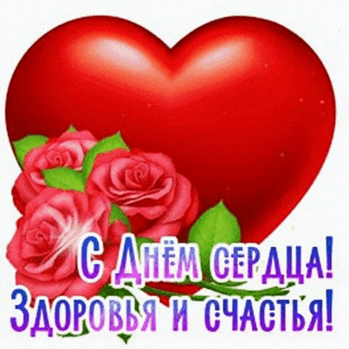 Анимированная открытка ДЕНЬ СЕРДЦА