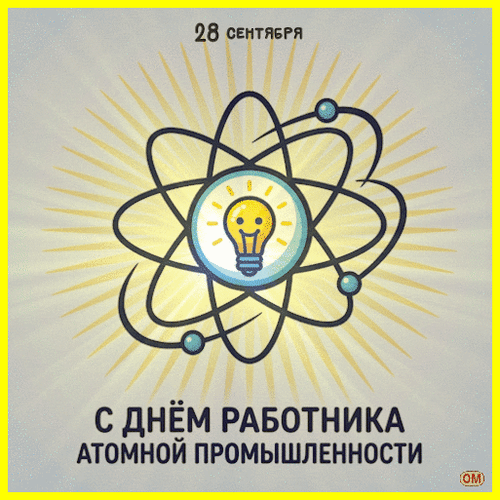 Анимированная открытка День работника атомной промышленности 
