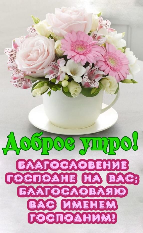 Открытка Благословенного дня