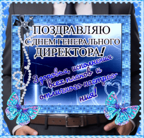 Анимированная открытка Поздравляю с днем генерального директора!