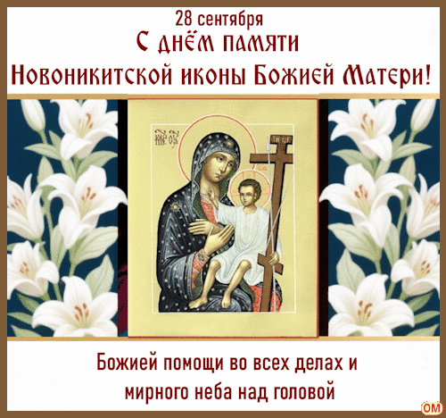 Анимированная открытка Икона Богородицы Никитская 