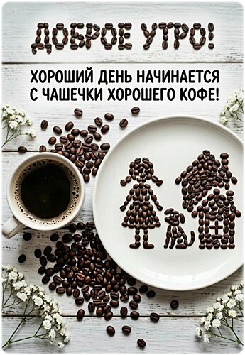 Открытка Доброе утро!