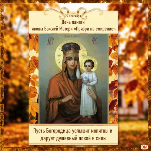 Открытка Икона Богородицы «Призри на смирение» 1