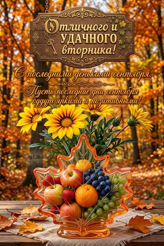 Открытка Вторник. Последние дни сентября.