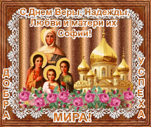 Анимированная открытка С Днем Веры, Надежды, Любови и матери их Софии!