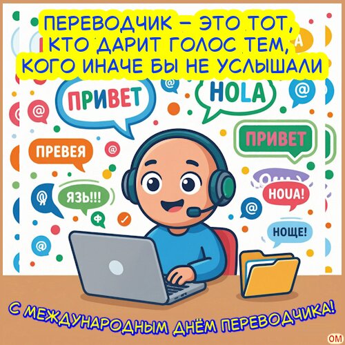 Открытка Международный день переводчика 1