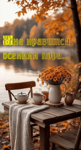 Анимированная открытка Мне нравится осенняя пора...