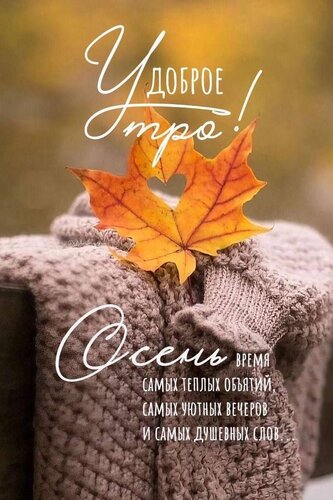 Открытка Доброе утро. Осень время самых тёплых объятий