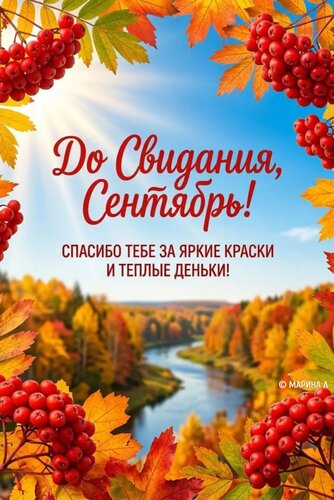 Открытка ДО СВИДАНИЯ, СЕНТЯБРЬ! СПАСИБО ТЕБЕ ЗА ЯРКИЕ КРАСКИ И ТЕПЛЫЕ ДЕНЬКИ!