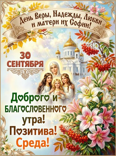 Открытка День Веры, Надежды, Любви и матери их Софии 30 сентября утро