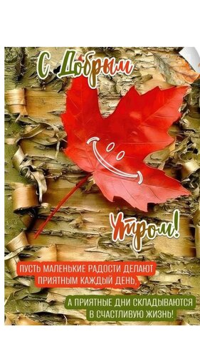 Открытка С добрым утром