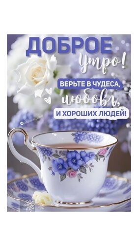 Открытка Доброе утро, верьте в чудеса