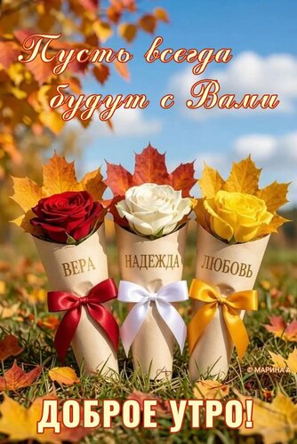 Открытка Доброе утро! Пусть всегда будут с вами вера, надежда, любовь!