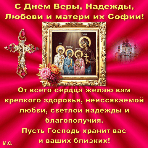 Анимированная открытка С Днём Веры, Надежды, Любови и матери их Софии!, (М. С.)