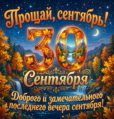 Открытка Прощай, сентябрь! 30 сентября. 