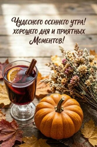 Открытка Чудесного осеннего утра