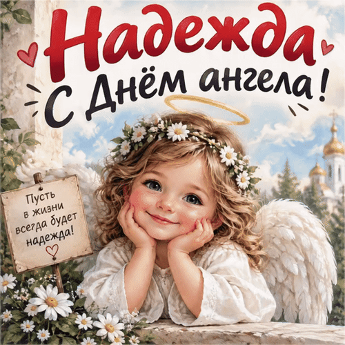 Анимированная открытка Надежда С Днём ангела! Пусть в жизни всегда будет надежда!