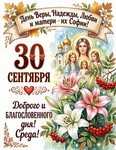 Открытка День Веры, Надежды, Любви и матери их Софии. Среда 30 сентября