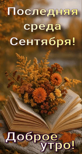 Анимированная открытка Доброе утро! Последняя среда Сентября!