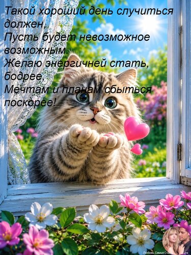 Открытка Такой хороший день случиться должен, Пусть будет невозможное возможным. Желаю энергичней стать, бодр