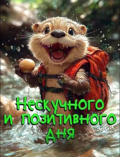 Открытка Нескучного и позитивного дня