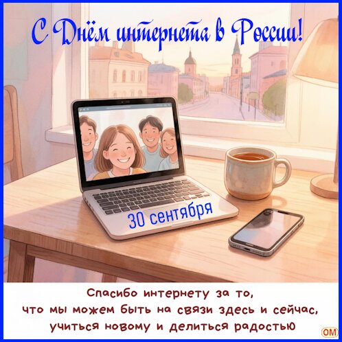 Открытка День интернета в России 1