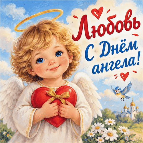 Анимированная открытка Любовь С Днём ангела!