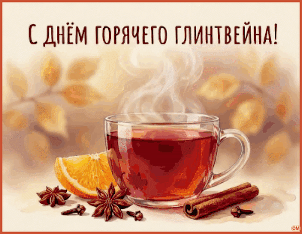 Анимированная открытка День горячего глинтвейна 1