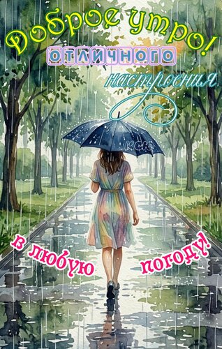 Открытка Доброе утро. Отличного настроения в любую погоду