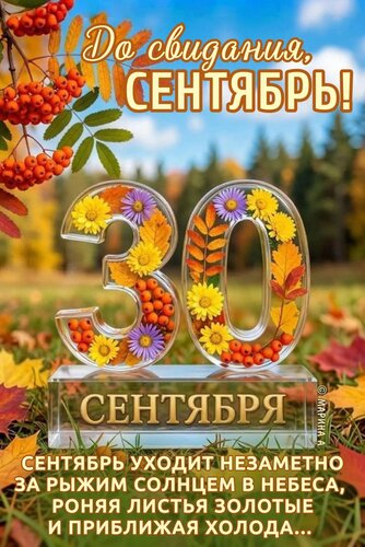 Открытка ДО СВИДАНИЯ, СЕНТЯБРЬ! 30 СЕНТЯБРЯ. СЕНТЯБРЬ УХОДИТ НЕЗАМЕТНО ЗА РЫЖИМ СОЛНЦЕМ В НЕБЕСА, РОНЯЯ ЛИСТЬ