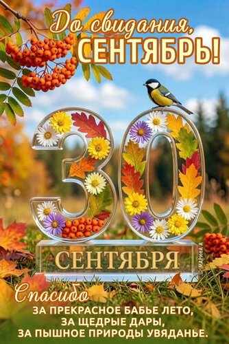 Открытка ДО СВИДАНИЯ, СЕНТЯБРЬ! 30 СЕНТЯБРЯ. СПАСИБО ЗА ПРЕКРАСНОЕ БАБЬЕ ЛЕТО, ЗА ЩЕДРЫЕ ДАРЫ, ЗА ПЫШНОЕ ПРИР