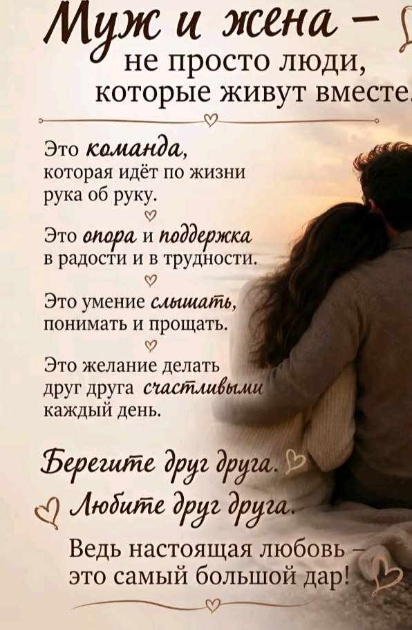 Открытка Муж и жена — не просто люди, которые живут вместе