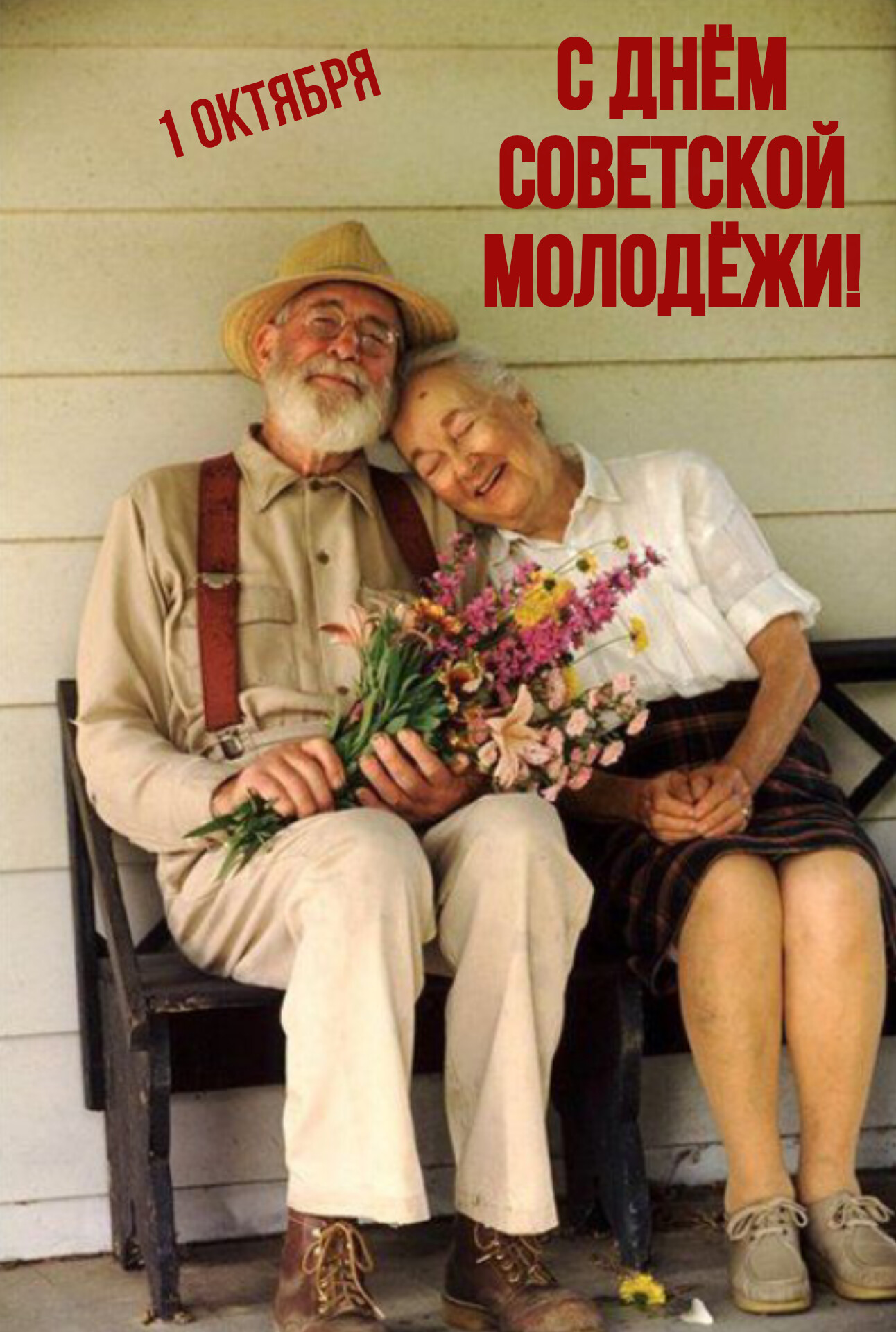Открытка С днём советской молодёжи