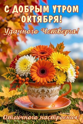 Открытка С ДОБРЫМ УТРОМ ОКТЯБРЯ! УДАЧНОГО ЧЕТВЕРГА! ОТЛИЧНОГО НАСТРОЕНИЯ!