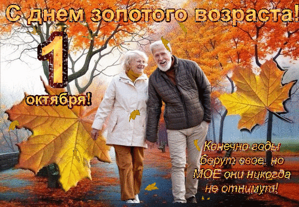 Анимированная открытка С днем золотого возраста!