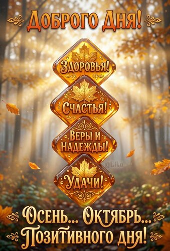 Открытка Осень-октябрь-доброго дня